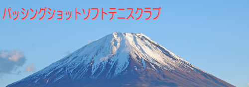 パッシングショットソフトテニスクラブ